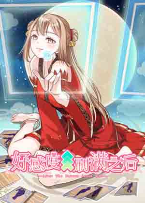 好感度刷满之后漫画免费阅读_好感度刷满之后在线漫画观看