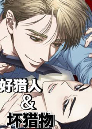 好猎人与坏猎物漫画免费阅读_好猎人与坏猎物在线漫画观看