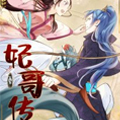 妃哥传漫画免费阅读_妃哥传在线漫画观看