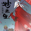 妙先生之彼岸花漫画免费阅读_妙先生之彼岸花在线漫画观看