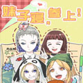 妹子寝，参上！漫画免费阅读_妹子寝，参上！在线漫画观看
