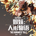姐妹：人形物语漫画免费阅读_姐妹：人形物语在线漫画观看