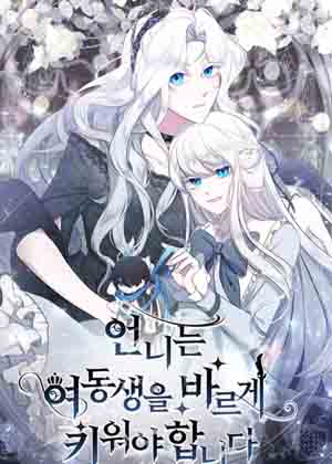 姐姐就应该要把妹妹教得正直才行啊漫画免费阅读_姐姐就应该要把妹妹教得正直才行啊在线漫画观看