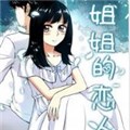 姐姐的恋人漫画免费阅读_姐姐的恋人在线漫画观看