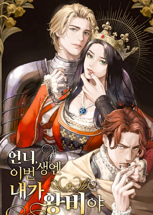 姐姐，今生我将成为王后漫画免费阅读_姐姐，今生我将成为王后在线漫画观看