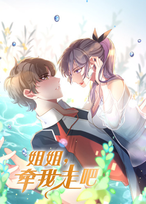 姐姐，牵我走吧漫画免费阅读_姐姐，牵我走吧在线漫画观看