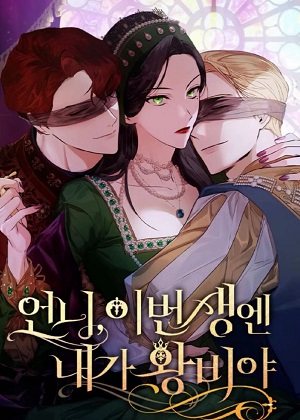 姐姐，这辈子我才是王妃漫画免费阅读_姐姐，这辈子我才是王妃在线漫画观看