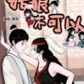 姑娘不可以漫画免费阅读_姑娘不可以在线漫画观看