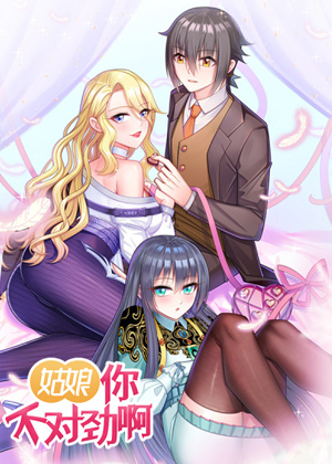 姑娘你不对劲啊漫画免费阅读_姑娘你不对劲啊在线漫画观看