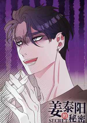 姜泰阳的秘密漫画免费阅读_姜泰阳的秘密在线漫画观看