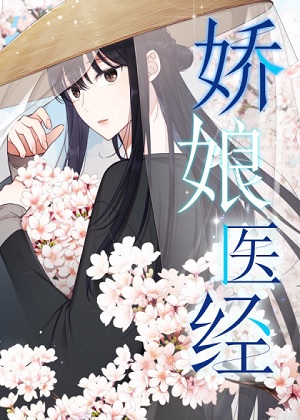 娇娘医经漫画免费阅读_娇娘医经在线漫画观看