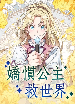 娇惯公主救世界漫画免费阅读_娇惯公主救世界在线漫画观看