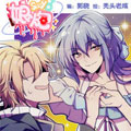 娘炮漫画免费阅读_娘炮在线漫画观看