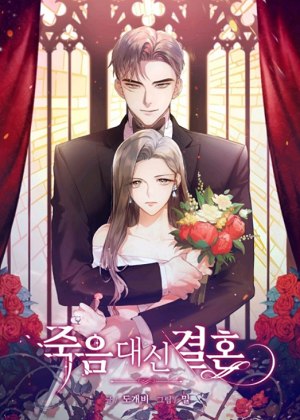 婚姻代替死亡漫画免费阅读_婚姻代替死亡在线漫画观看