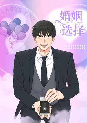 婚姻选择漫画免费阅读_婚姻选择在线漫画观看
