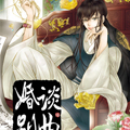 婚谈别曲漫画免费阅读_婚谈别曲在线漫画观看