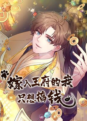 嫁入王府的我，只想搞钱漫画免费阅读_嫁入王府的我，只想搞钱在线漫画观看