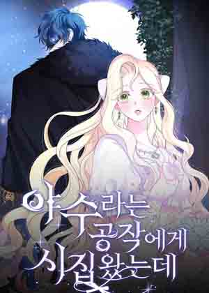 嫁给了野兽公爵漫画免费阅读_嫁给了野兽公爵在线漫画观看