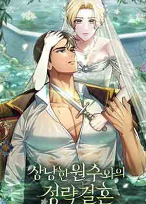 嫁给亲爱的仇人漫画免费阅读_嫁给亲爱的仇人在线漫画观看