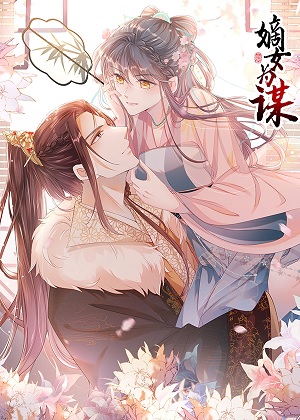 嫡女为谋漫画免费阅读_嫡女为谋在线漫画观看