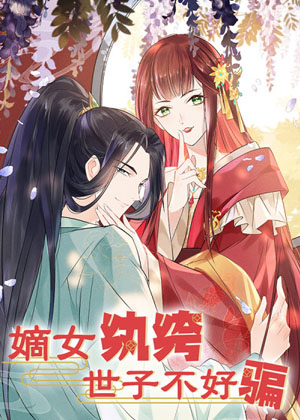 嫡女纨绔：世子不好骗漫画免费阅读_嫡女纨绔：世子不好骗在线漫画观看