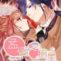 孟婆是明星漫画免费阅读_孟婆是明星在线漫画观看