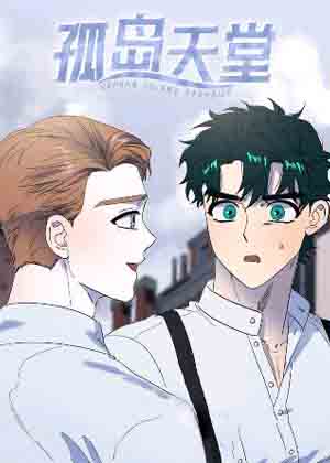 孤岛天堂漫画免费阅读_孤岛天堂在线漫画观看