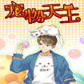 宠物天王漫画免费阅读_宠物天王在线漫画观看