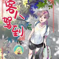客人驾到漫画免费阅读_客人驾到在线漫画观看