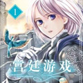 宫廷游戏漫画免费阅读_宫廷游戏在线漫画观看