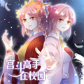 宫斗高手在校园漫画免费阅读_宫斗高手在校园在线漫画观看