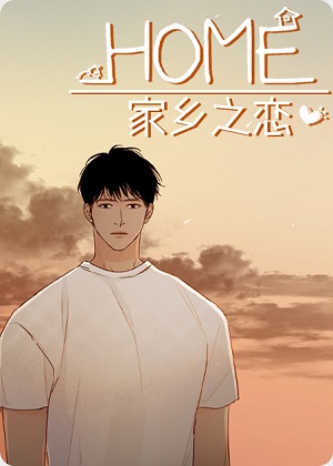 家乡之恋漫画免费阅读_家乡之恋在线漫画观看