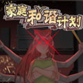 家庭和谐计划漫画免费阅读_家庭和谐计划在线漫画观看