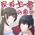 家有土豪好圈地漫画免费阅读_家有土豪好圈地在线漫画观看