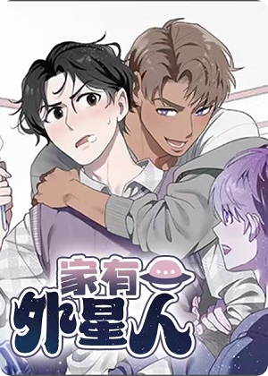 家有外星人漫画免费阅读_家有外星人在线漫画观看