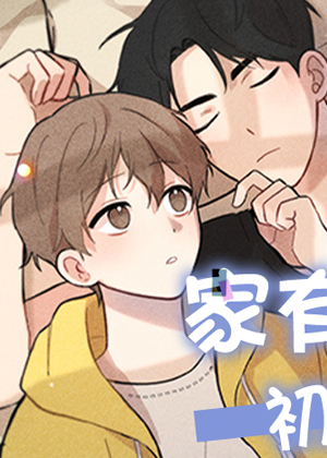 家有男孩初长成漫画免费阅读_家有男孩初长成在线漫画观看