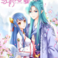 家有鬼妻漫画免费阅读_家有鬼妻在线漫画观看