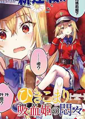 家里蹲吸血姬的苦闷漫画免费阅读_家里蹲吸血姬的苦闷在线漫画观看