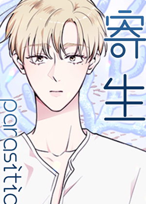 寄生漫画免费阅读_寄生在线漫画观看