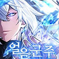 寒冰君主漫画免费阅读_寒冰君主在线漫画观看