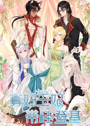 寡妇王妃，带娃登基漫画免费阅读_寡妇王妃，带娃登基在线漫画观看