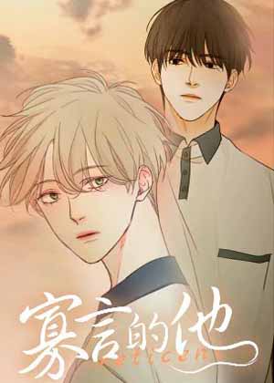 寡言的他漫画免费阅读_寡言的他在线漫画观看