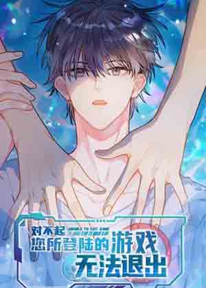 对不起，您所登陆的游戏无法退出漫画免费阅读_对不起，您所登陆的游戏无法退出在线漫画观看