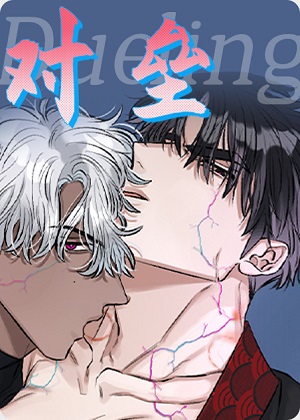 对垒漫画免费阅读_对垒在线漫画观看