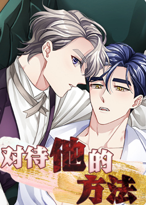 对待他的方法漫画免费阅读_对待他的方法在线漫画观看