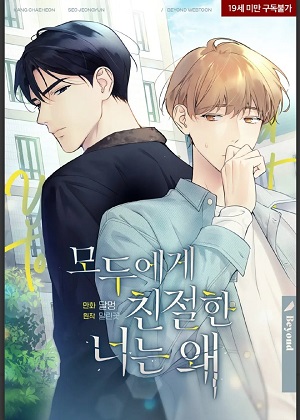 对所有人都友善的你，为什么漫画免费阅读_对所有人都友善的你，为什么在线漫画观看