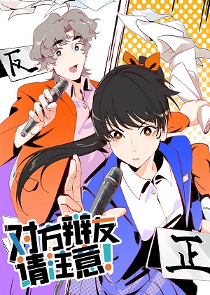 对方辩友请注意漫画免费阅读_对方辩友请注意在线漫画观看