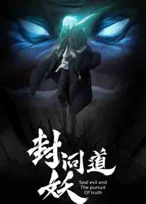 封妖问道漫画免费阅读_封妖问道在线漫画观看
