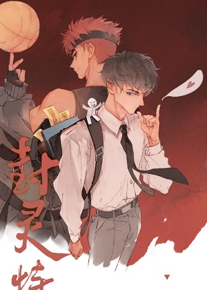 封灵特优生漫画免费阅读_封灵特优生在线漫画观看