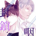 封锁咽喉漫画免费阅读_封锁咽喉在线漫画观看